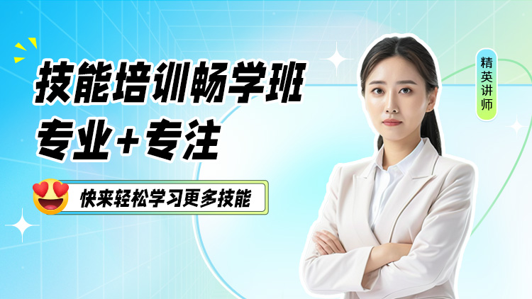 技能培训畅学班